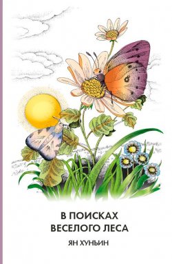 Книга "В поисках Веселого леса" – Ян Хунъин, 2020