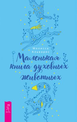 Книга "Маленькая книга духовных животных" – Мелисса Альварес, 2018