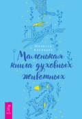 Маленькая книга духовных животных (Мелисса Альварес, 2018)