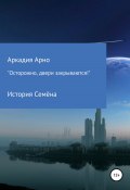 «Осторожно, двери закрываются!» История Семёна (Аркадия Акопова, Аркадия Арно, Нонна Арно, 2021)