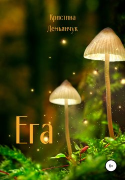 Книга "Ега" – Кристина Демьянчук, 2021