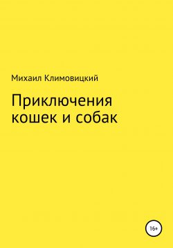 Книга "Приключения кошек и собак" – Михаил Климовицкий, 2021