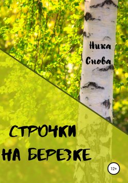 Книга "Строчки на березке" – НикаСнова, 2021