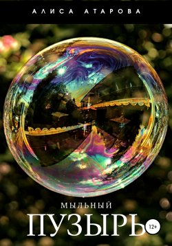 Книга "Мыльный пузырь" – Алиса Атарова, 2021