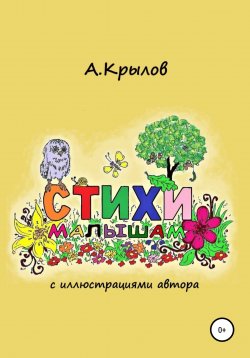 Книга "Стихи малышам" – Александр Крылов, 2021