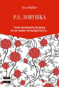 P.S. Ловушка (Eva Müller, 2021)