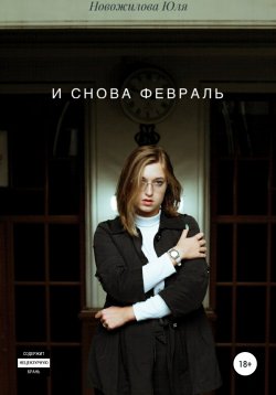 Книга "И снова февраль" – Юлия Новожилова, 2021