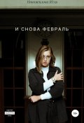 И снова февраль (Юлия Новожилова, 2021)