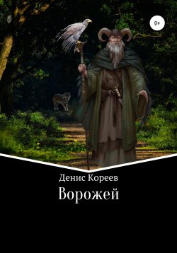 Книга "Ворожей" – Денис Кореев, 2021