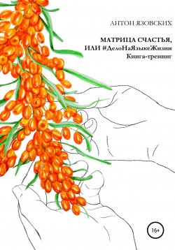 Книга "Матрица счастья, или Дело на языке Жизни" – Антон Язовских, 2019