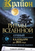 Книга "Крайон. Ритмы Вселенной. Лунный и солнечно-зодиакальный календари до 2031 года, послания всем знакам зодиака" (Тамара Шмидт, 2021)
