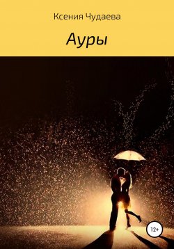 Книга "Ауры" – Ксения Чудаева, 2021