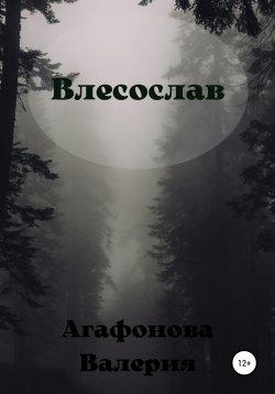 Книга "Влесослав" – Валерия Агафонова, 2021