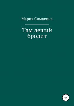 Книга "Там леший бродит" – Мария Симакина, 2021