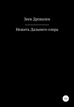 Книга "Нежить Дальнего озера" – Зеев Дровален, 2021