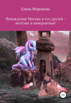 Книга "Похождения Масика и его друзей, весёлые и невероятные" – Елена Миронова, 2014