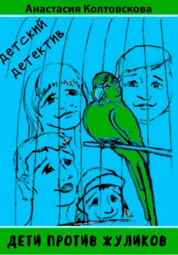 Книга "Дети против жуликов" – Ася Микина, Анастасия Колтовскова, 2004