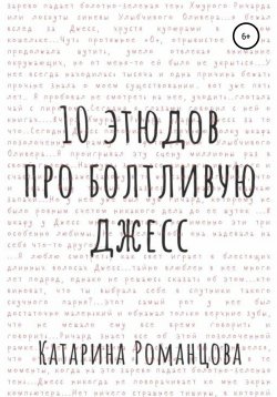 Книга "Десять этюдов про Болтливую Джесс" – Катарина Романцова, 2021