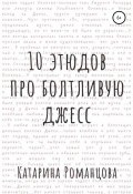 Десять этюдов про Болтливую Джесс (Катарина Романцова, 2021)