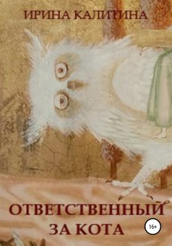 Книга "Ответственный за кота" – Ирина Калитина, 2021