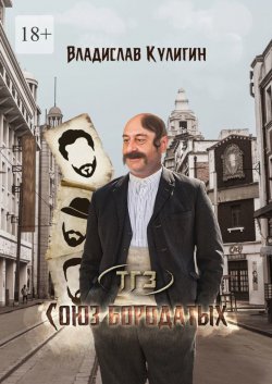 Книга "Союз бородатых" {Цикл ТГЗ} – Владислав Кулигин