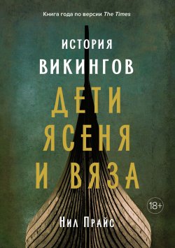 Книга "История викингов. Дети Ясеня и Вяза" – Нил Прайс, 2020