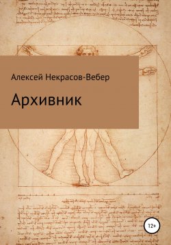 Книга "Архивник" – Алексей Некрасов- Вебер, 2021