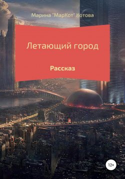 Книга "Летающий город" – Марина «МарКот» Котова, 2021