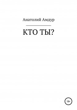 Книга "Кто ты?" – Анатолий Амдур, 2021