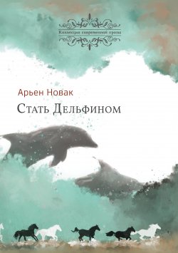 Книга "Стать дельфином" {Коллекция современной прозы} – Арьен Новак, 2021