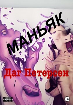 Книга "Маньяк" – Даг Петерсен, 2021