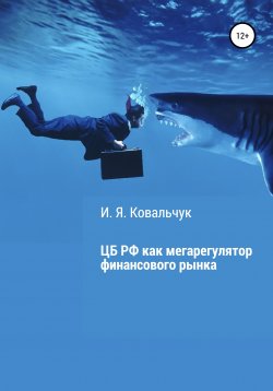 Книга "Центральный банк РФ как мегарегулятор финансового рынка" – И. Я. Ковальчук, 2021