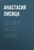 Хи, Ши и скала духов (Анастасия Лисица, 2021)