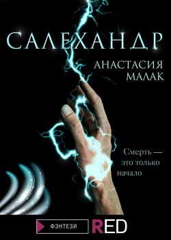 Книга "Салехандр" {RED. Фэнтези} – Анастасия Малак, 2021