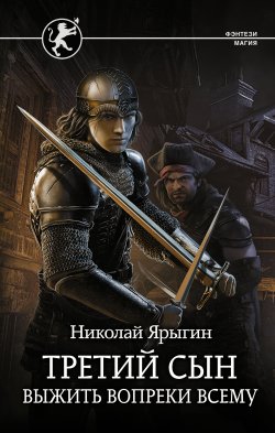 Книга "Выжить вопреки всему" {Третий сын} – Николай Ярыгин, 2021