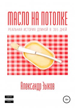 Книга "Масло на потолке" – Александр Зыков, 2021