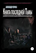 Книга "Книга последней Тьмы" (Александр Еричев, 2021)