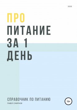 Книга "Про питание за 1 день" – Павел Смирнов, 2021