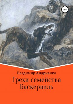 Книга "Грехи семейства Баскервиль" – Владимир Андриенко, 2009