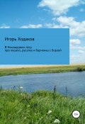 В Неклюдовом лесу. Про лешего, русалку и барчонка с борзой (Игорь Ходаков, 2021)