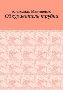 Книга "Обкуриватель трубки" – Александр Макушенко