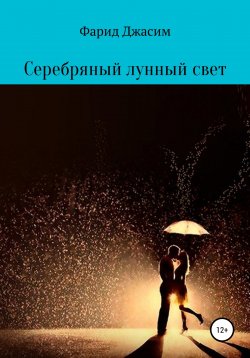 Книга "Серебряный лунный свет" – Фарид Джасим, 1996