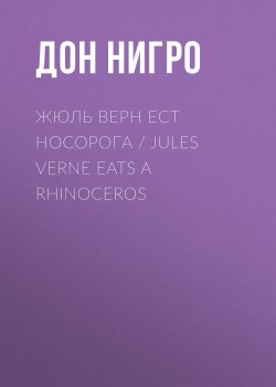 Книга "Жюль Верн ест носорога / Jules Verne Eats a Rhinoceros" – Дон Нигро