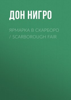 Книга "Ярмарка в Скарборо / Scarborough Fair" – Дон Нигро