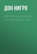 Ярмарка в Скарборо / Scarborough Fair (Нигро Дон)