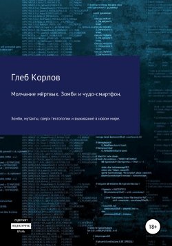 Книга "Молчание мёртвых. Зомби и чудо-смартфон" – Глеб Корлов, 2021