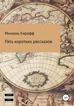 Книга "Пять коротких рассказов" – Михаэль Кирофф, 2021