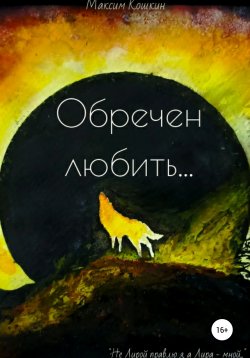 Книга "Обречен любить" – Максим Кошкин, 2021
