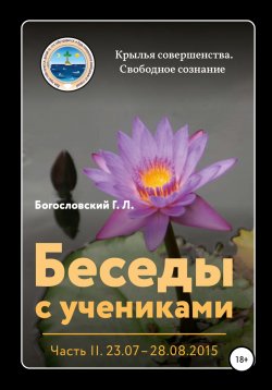 Книга "Беседы с учениками. Часть 2 (03.09 – 22.10.2015)" – Георгий Богословский, 2021