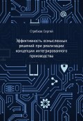 Эффективность осмысленных решений при реализации концепции интегрированного производства (Сергей Стребков)